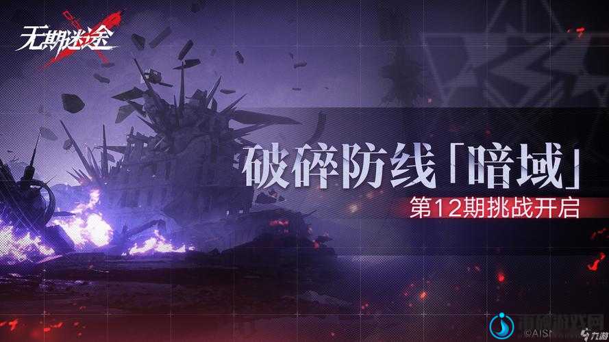 无期迷途破碎防线暗域第12期攻略，解锁高效通关秘籍，助你轻松突破难关