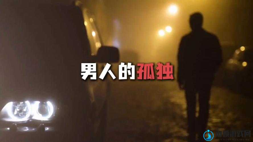 适合男人深夜孤独寂寞：如何排遣这份愁绪