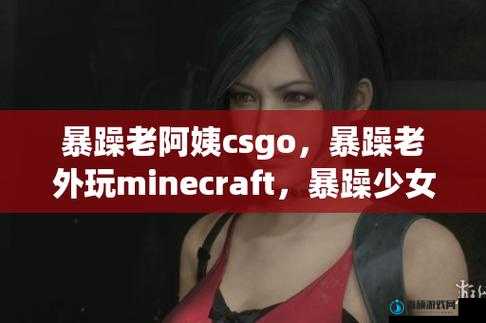 暴躁老外如何玩 MINECRAFT-深入探究其独特玩法与技巧