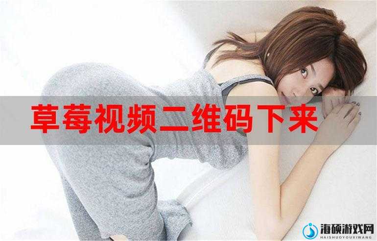 草莓视频 app 下载无限看旧版：带你重回精彩视频世界