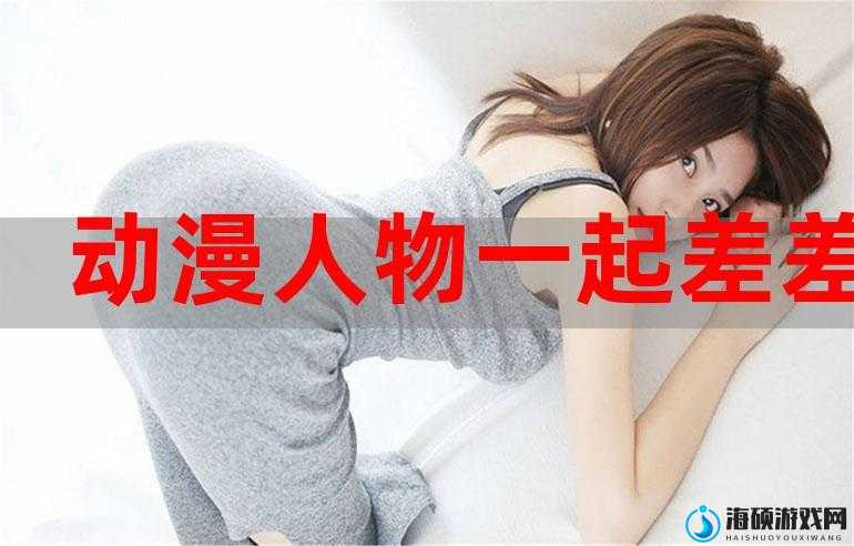 男生和女生一起差差：探索两性关系的奥秘