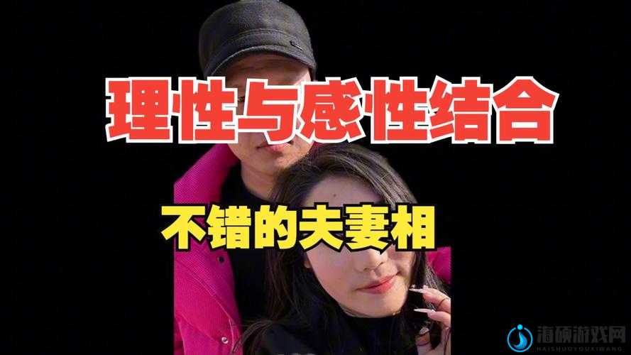 夫妻感性与理性相辅相成的奇妙旅程