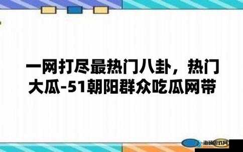 91cg.fun91吃瓜中心：这里有最新鲜最有趣的吃瓜资讯等你来