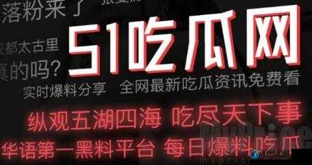 51 爆料网每日爆料黑料吃瓜：探寻不为人知的秘密真相