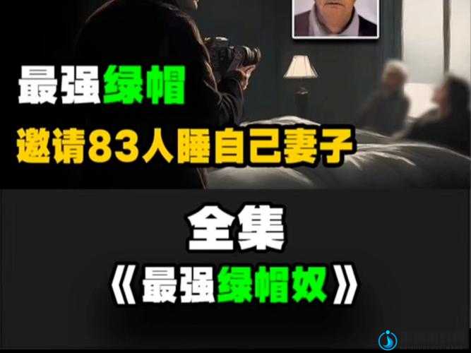 绿帽人妻引发的别样情感纠葛与故事