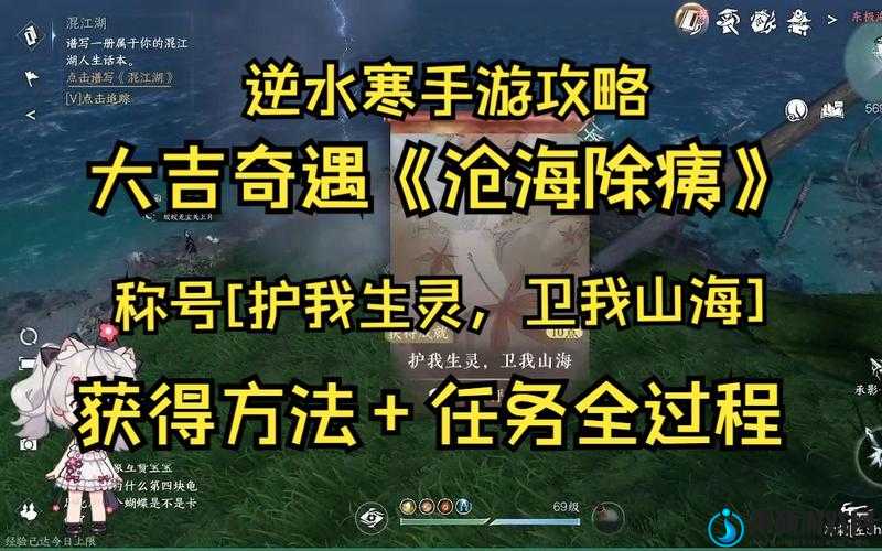 逆水寒手游沧海除痍任务详解，全攻略助你解锁护我生灵，卫我山海称号