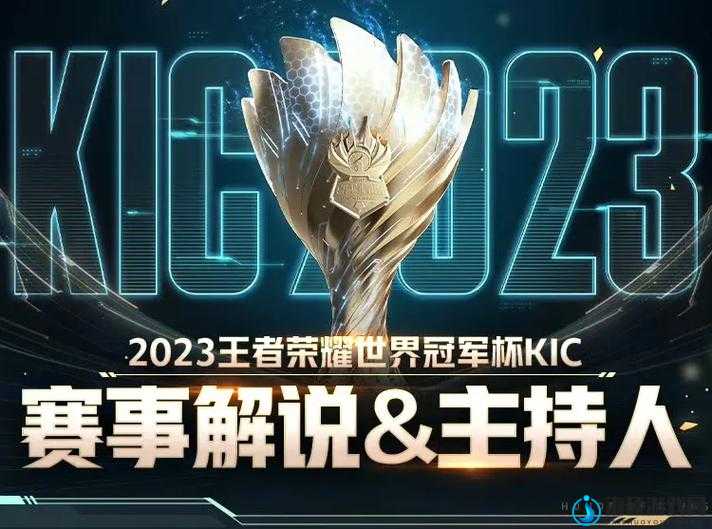 王者荣耀2023KIC赛事奖金分配全解析，奖池规模及分配规则大揭秘