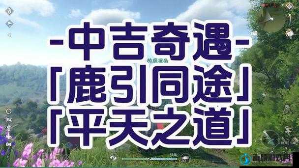 逆水寒手游鹿引同途奇遇任务攻略，详细步骤与触发条件解析