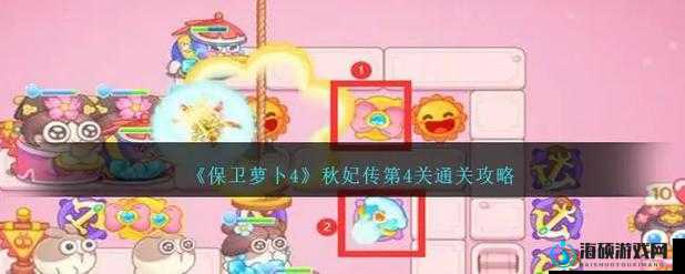 保卫萝卜4秋妃传攻略，第七十三关满星通关技巧与策略详解