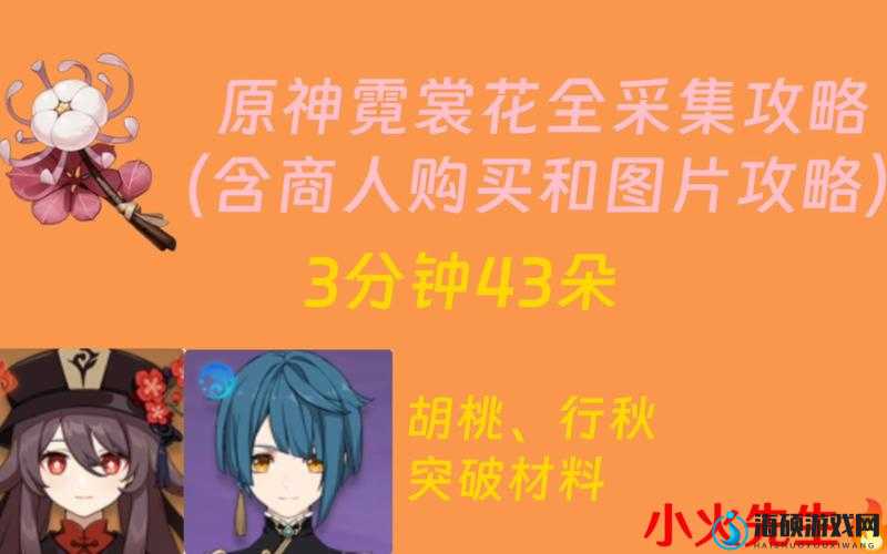 原神4.1版本霓裳花高效采集及胡桃角色突破材料收集全攻略