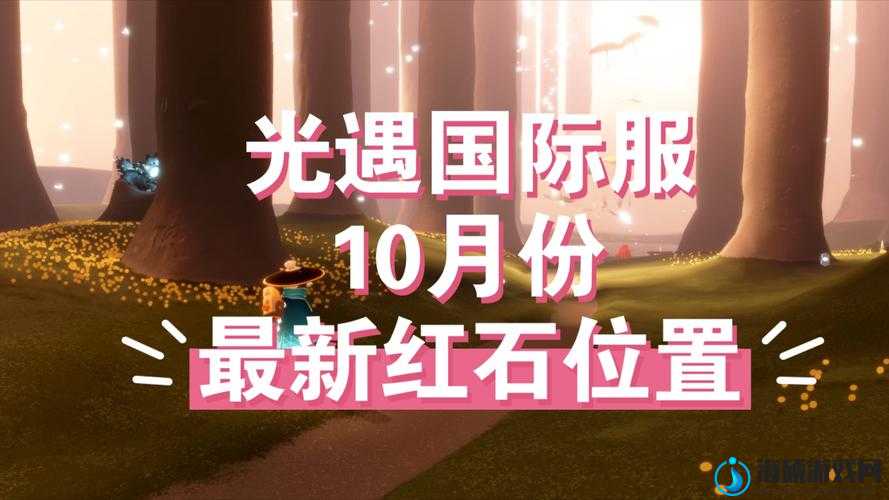 光遇10月7日红石碎片位置全解析及寻找攻略指南