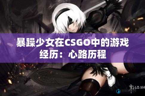 暴躁妹妹CSGO直播爆笑瞬间：操作失误引发队友狂笑，观众直呼太真实