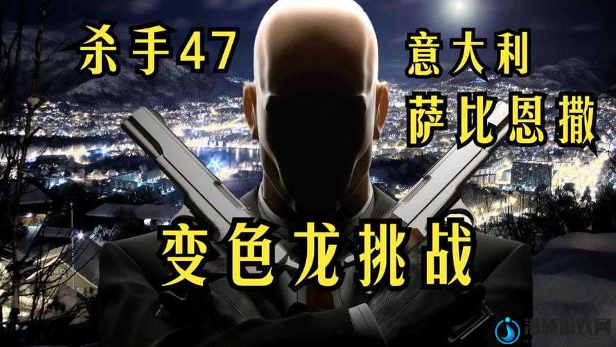 如何攻克杀手6第一章变色龙挑战？揭秘巴黎挑战变色龙演变史全攻略