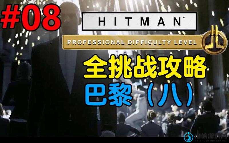 如何在杀手6巴黎篇章中成功攻略人际交往挑战，成为隐秘高手？