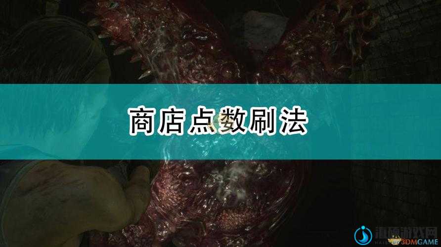 生化危机3重制版武器点数怎么刷？速刷击杀数技巧攻略：如何轻松掌握高效率刷点方法