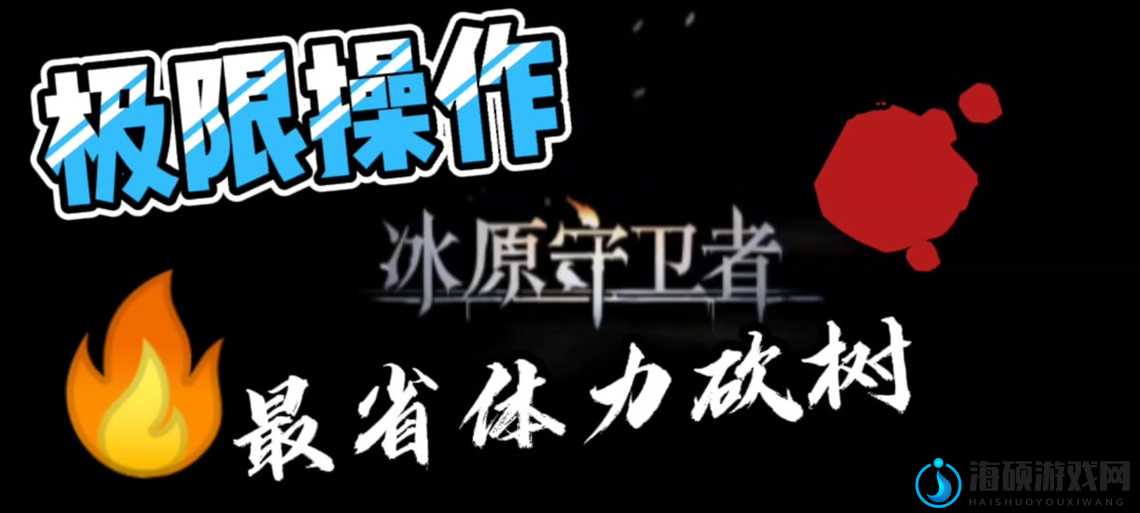 冰原守卫者必看！保暖值暴增5大神招_冻僵党狂喜的绝了攻略